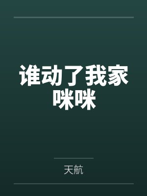 谁动了我家咪咪