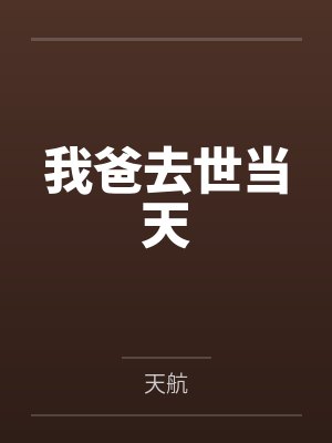 我爸去世当天