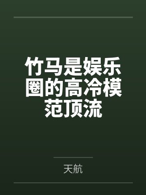 竹马是娱乐圈的高冷模范顶流
