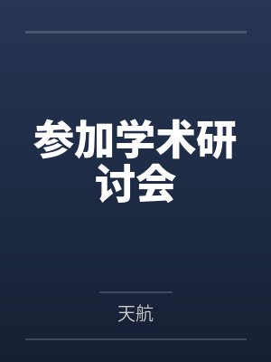 参加学术研讨会