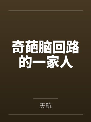 奇葩脑回路的一家人