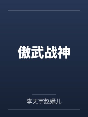 傲武战神 傲武战神