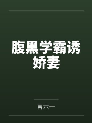 腹黑学霸诱娇妻 腹黑学霸诱娇妻