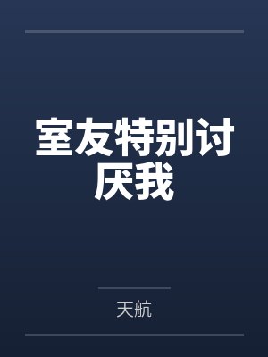 室友特别讨厌我