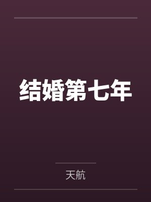 结婚第七年