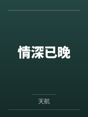 情深已晚