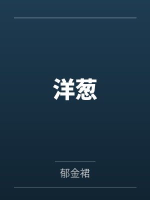 洋葱 洋葱