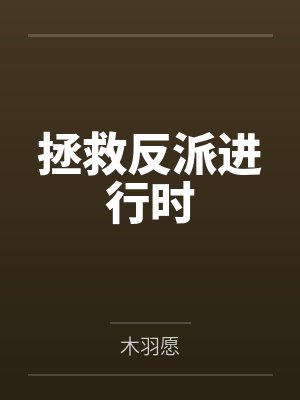 拯救反派进行时