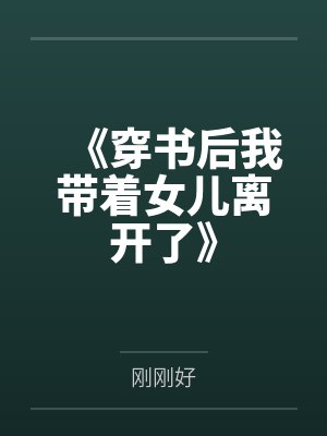 《穿书后我带着女儿离开了》 《穿书后我带着女儿离开了》