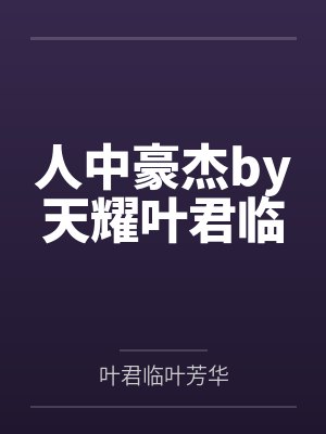 人中豪杰by天耀叶君临 人中豪杰by天耀叶君临