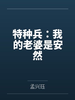 特种兵：我的老婆是安然