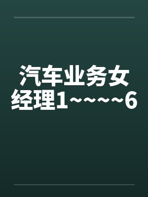 汽车业务女经理1~~~~6