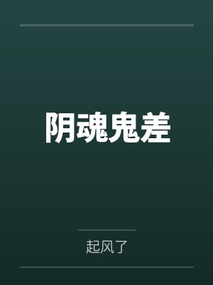 阴魂鬼差
