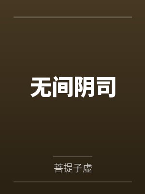 无间阴司 无间阴司