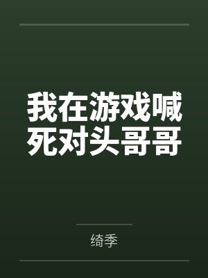 我在游戏喊死对头哥哥 我在游戏喊死对头哥哥