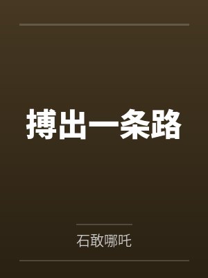 搏出一条路 搏出一条路