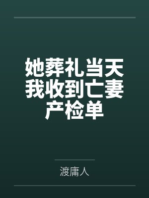 她葬礼当天我收到亡妻产检单