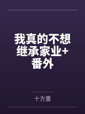 我真的不想继承家业+番外 我真的不想继承家业+番外