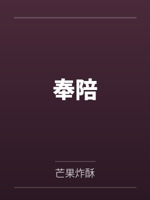 奉陪 奉陪