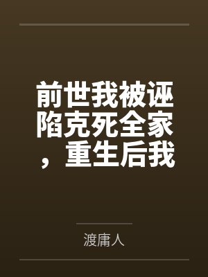 前世我被诬陷克死全家，重生后我成了他们求都求不到的神医
