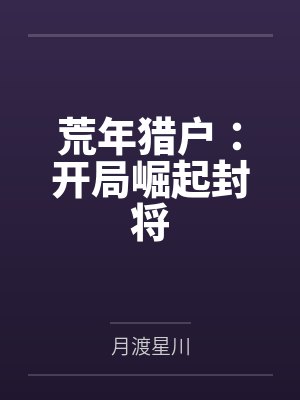 荒年猎户：开局崛起封将