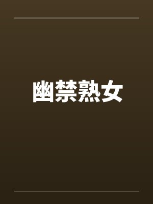 幽禁熟女 幽禁熟女