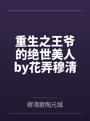 重生之王爷的绝世美人by花弄穆清歌 重生之王爷的绝世美人by花弄穆清歌