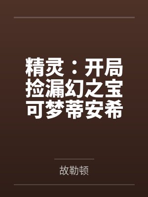 精灵:开局捡漏幻之宝可梦蒂安希 精灵:开局捡漏幻之宝可梦蒂安希