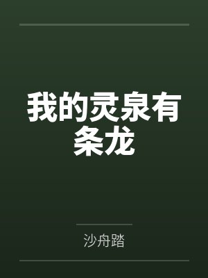 我的灵泉有条龙 我的灵泉有条龙
