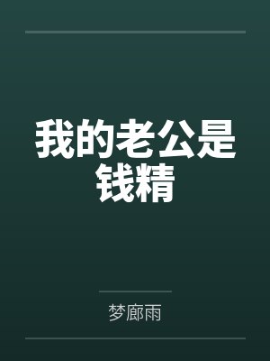 我的老公是钱精 我的老公是钱精