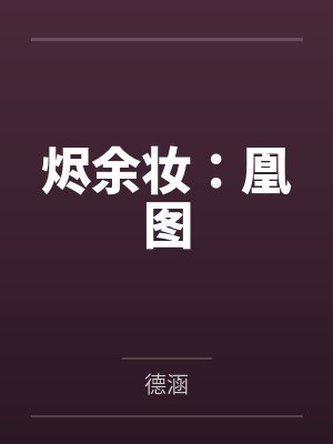 烬余妆:凰图 烬余妆:凰图