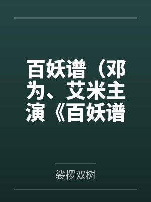 百妖谱(邓为、艾米主演《百妖谱》原著) 百妖谱(邓为、艾米主演《百妖谱》原著)
