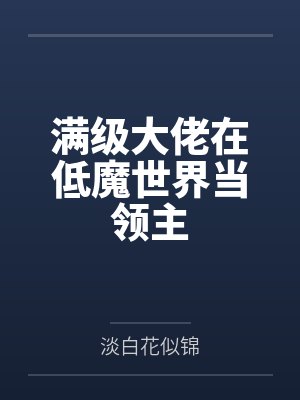 满级大佬在低魔世界当领主 满级大佬在低魔世界当领主