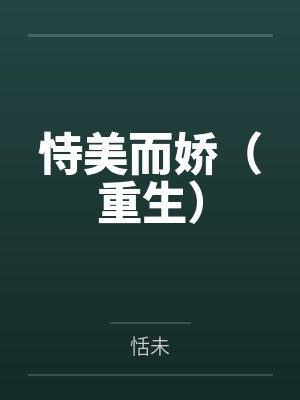 恃美而娇(重生) 恃美而娇(重生)