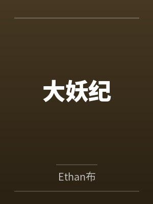 大妖纪 大妖纪
