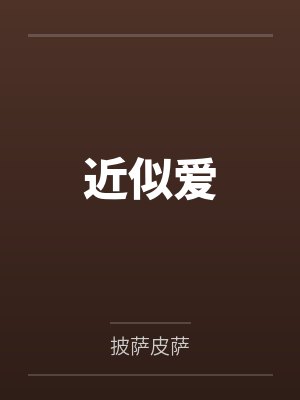 近似爱 近似爱