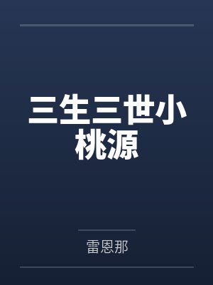 三生三世小桃源 三生三世小桃源