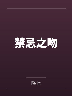 禁忌之吻 禁忌之吻