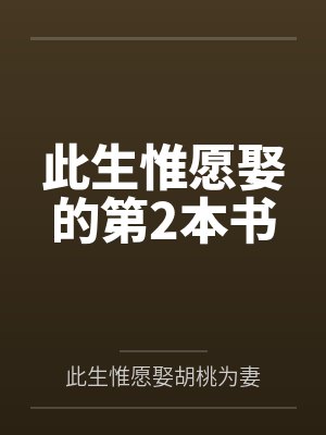 此生惟愿娶的第2本书 此生惟愿娶的第2本书