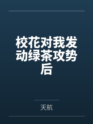 校花对我发动绿茶攻势后