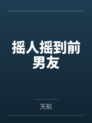 摇人摇到前男友