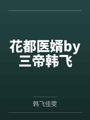 花都医婿by三帝韩飞