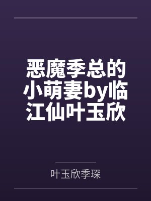 恶魔季总的小萌妻by临江仙叶玉欣