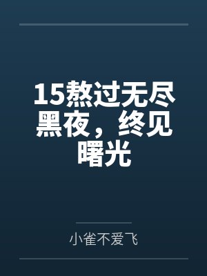 15熬过无尽黑夜，终见曙光