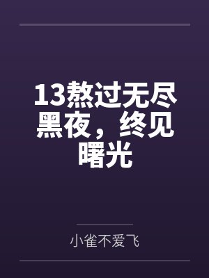 13熬过无尽黑夜，终见曙光