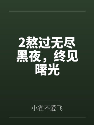 2熬过无尽黑夜，终见曙光