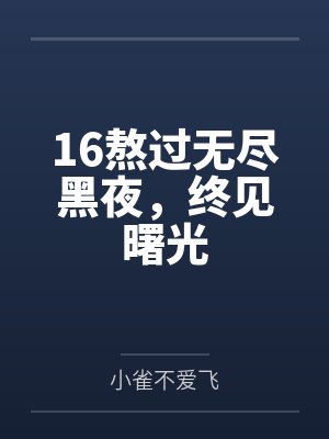 16熬过无尽黑夜，终见曙光