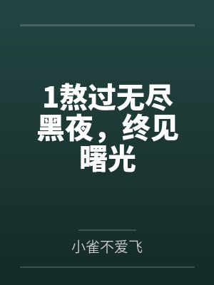1熬过无尽黑夜，终见曙光