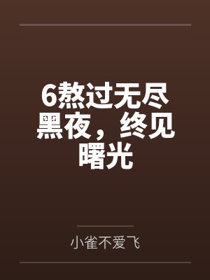 6熬过无尽黑夜，终见曙光