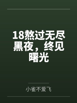 18熬过无尽黑夜，终见曙光